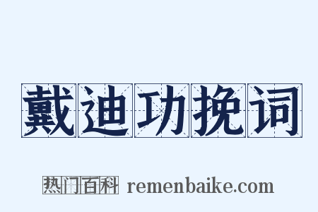 戴迪功挽词是什么意思的图片